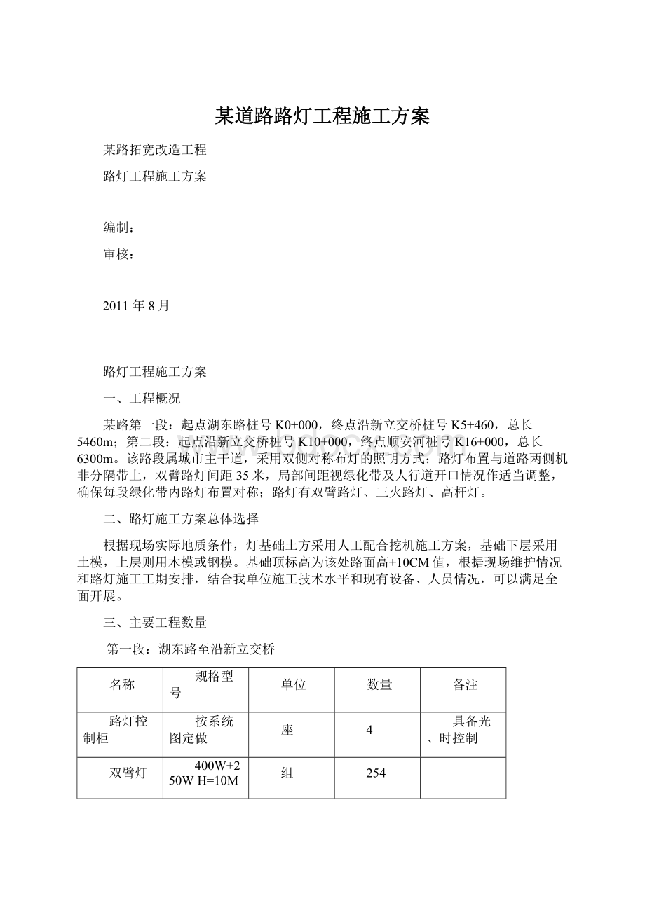 某道路路灯工程施工方案Word文档下载推荐.docx