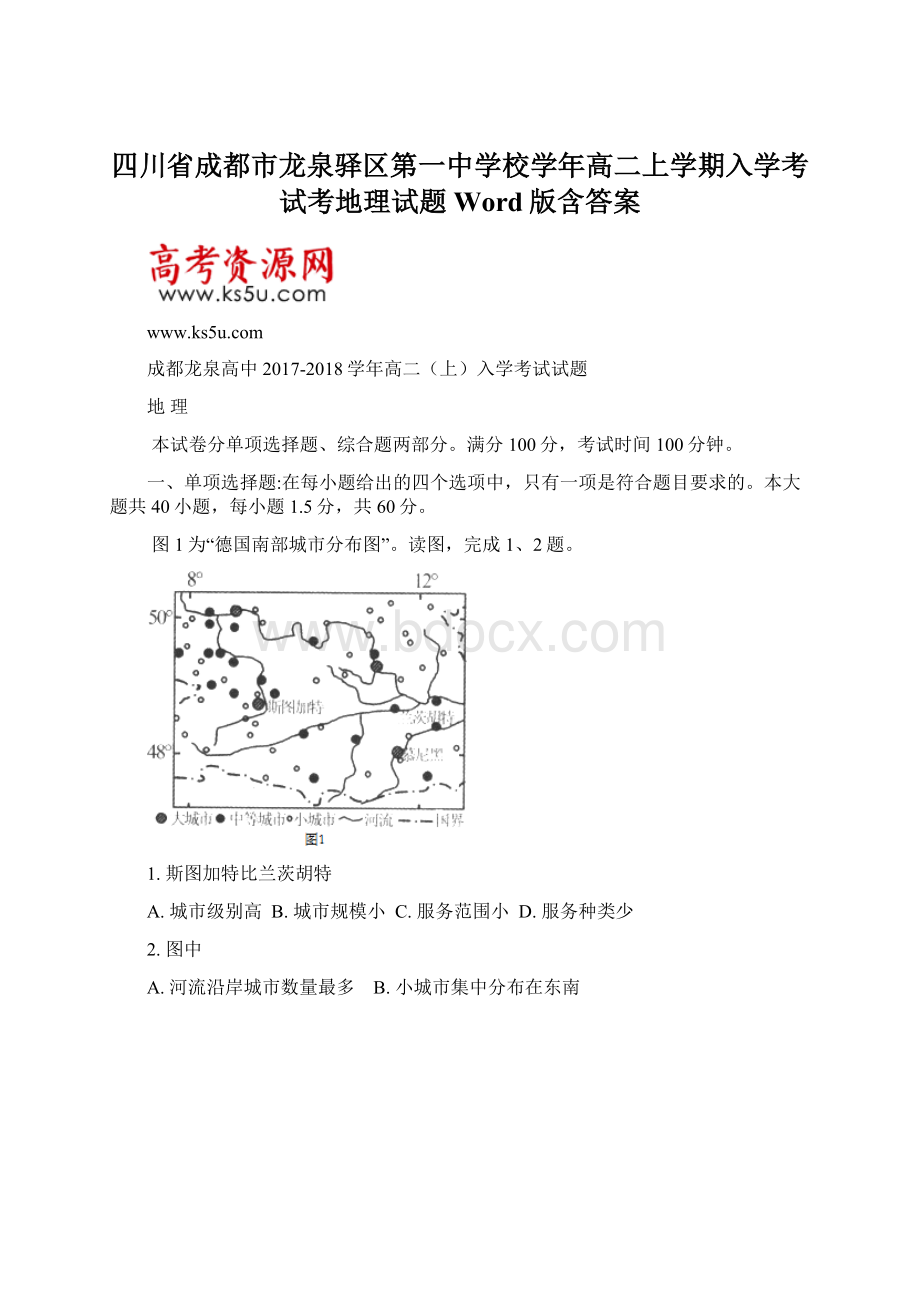 四川省成都市龙泉驿区第一中学校学年高二上学期入学考试考地理试题 Word版含答案Word文档下载推荐.docx_第1页