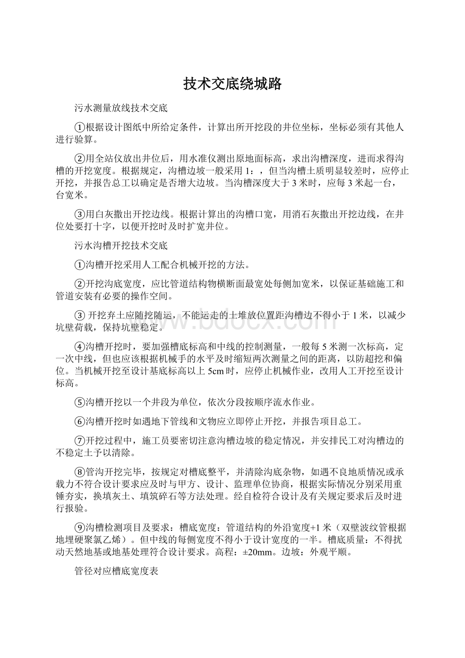 技术交底绕城路Word文件下载.docx