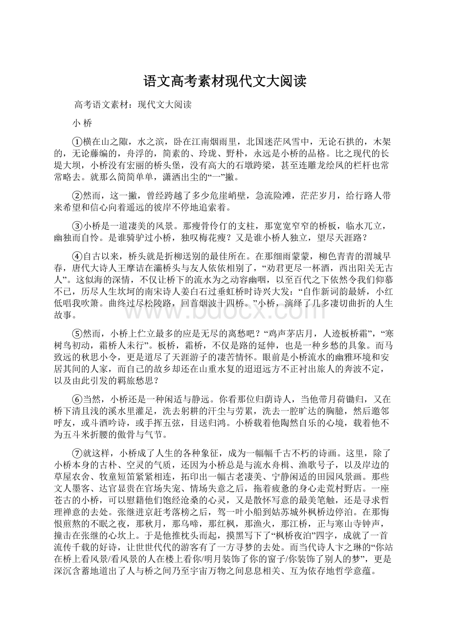 语文高考素材现代文大阅读文档格式.docx_第1页