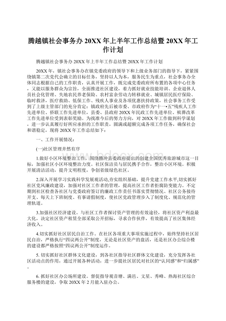 腾越镇社会事务办20XX年上半年工作总结暨20XX年工作计划.docx