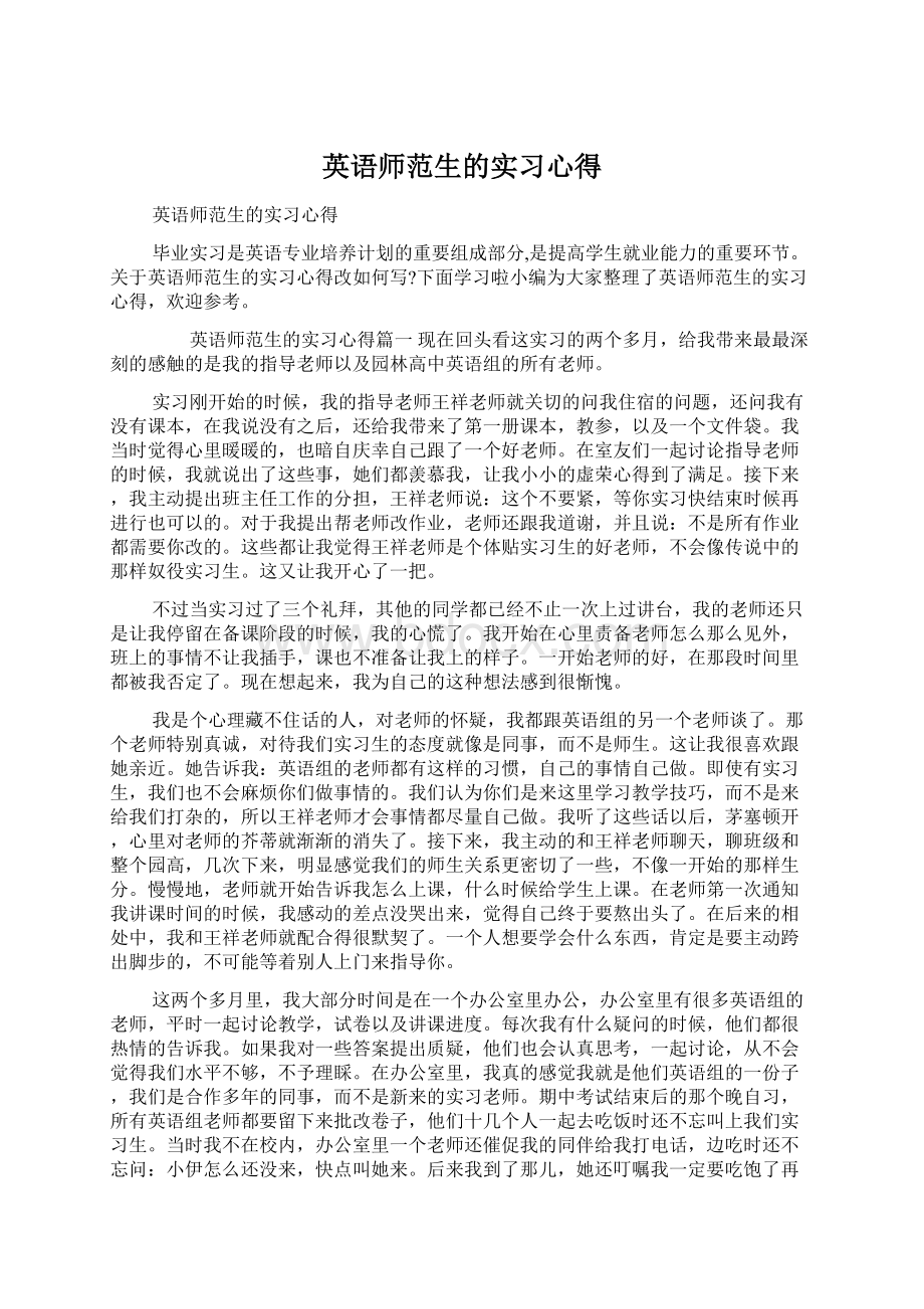 英语师范生的实习心得Word格式文档下载.docx