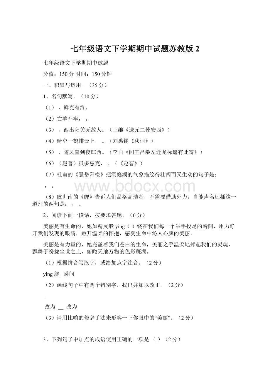 七年级语文下学期期中试题苏教版 2.docx_第1页