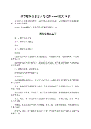 推荐慰问信息怎么写优秀word范文 21页Word文档下载推荐.docx