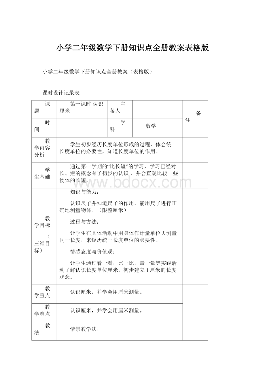 小学二年级数学下册知识点全册教案表格版Word文档格式.docx