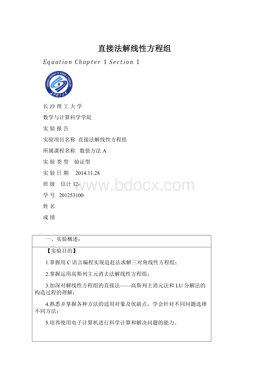 直接法解线性方程组.docx_第1页