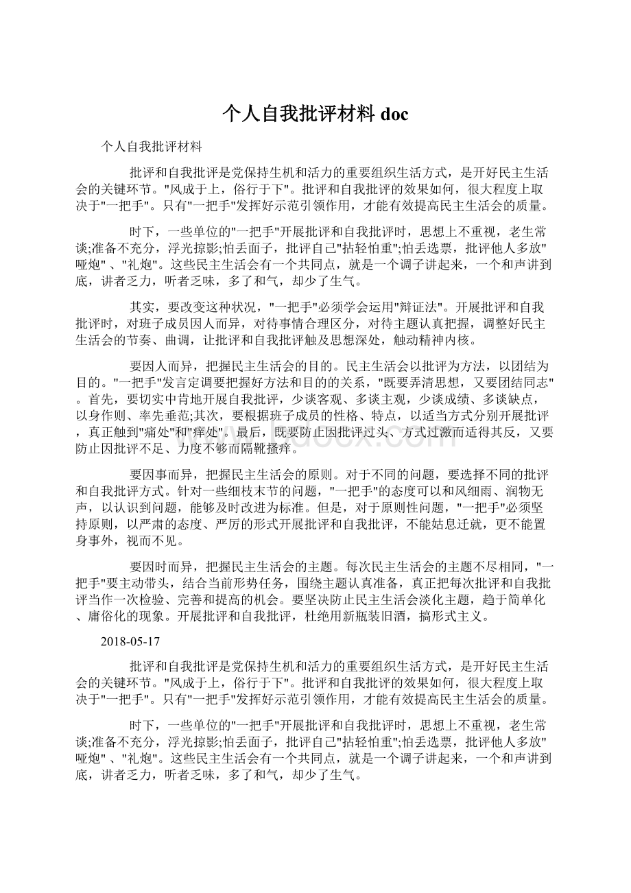 个人自我批评材料docWord格式文档下载.docx