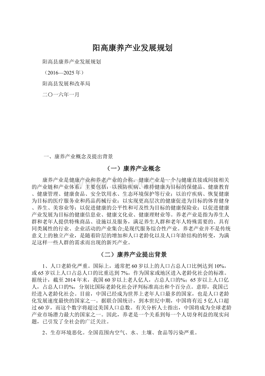 阳高康养产业发展规划.docx