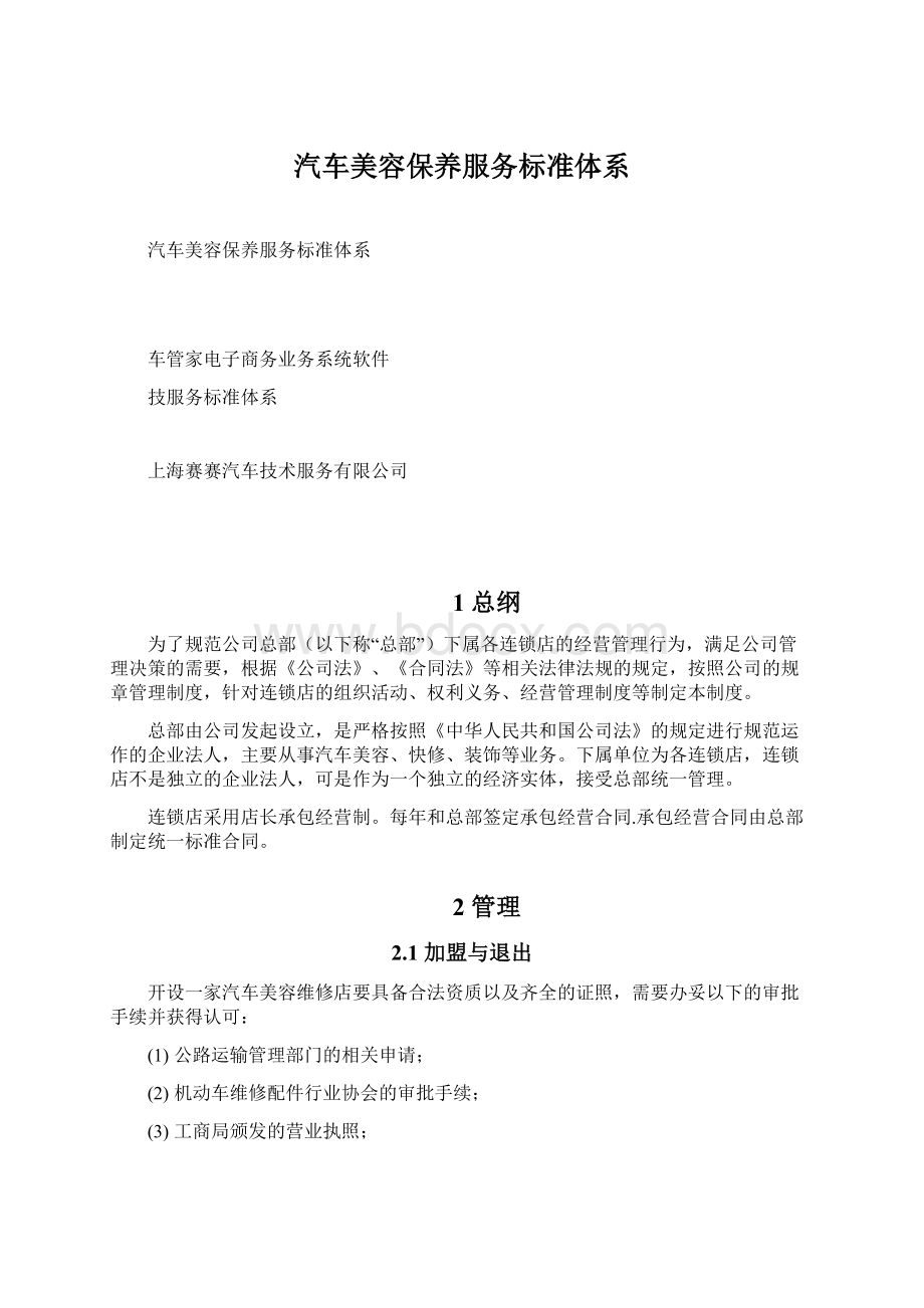 汽车美容保养服务标准体系Word文档格式.docx