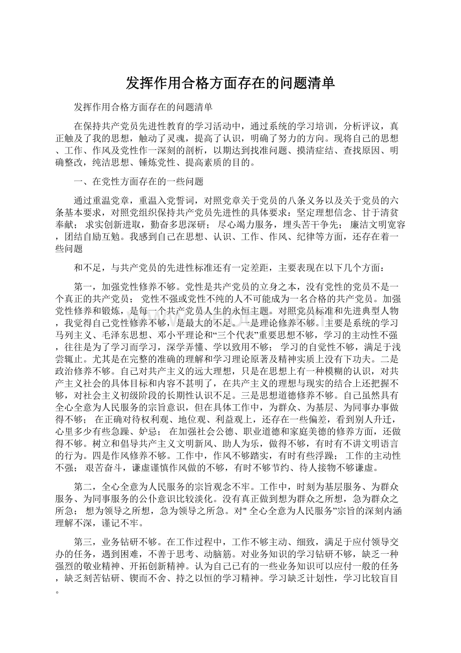 发挥作用合格方面存在的问题清单Word文档格式.docx