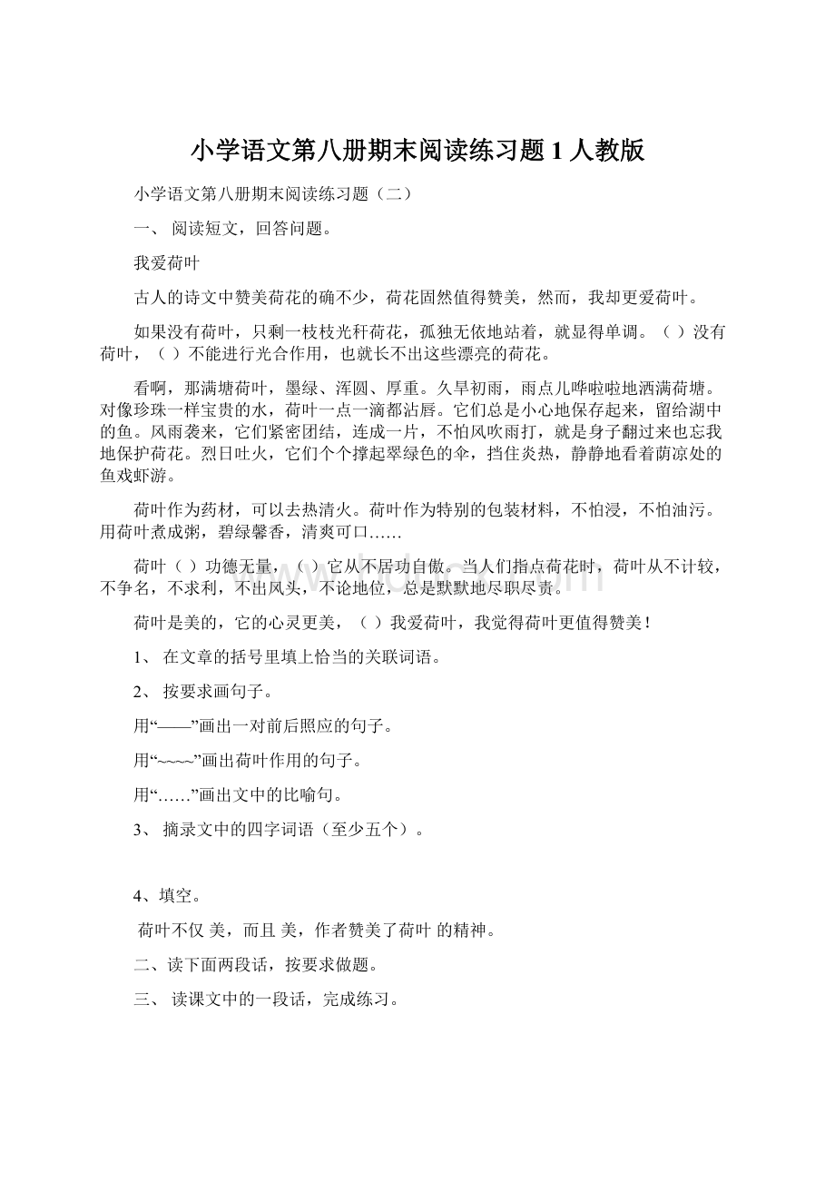 小学语文第八册期末阅读练习题1人教版.docx_第1页