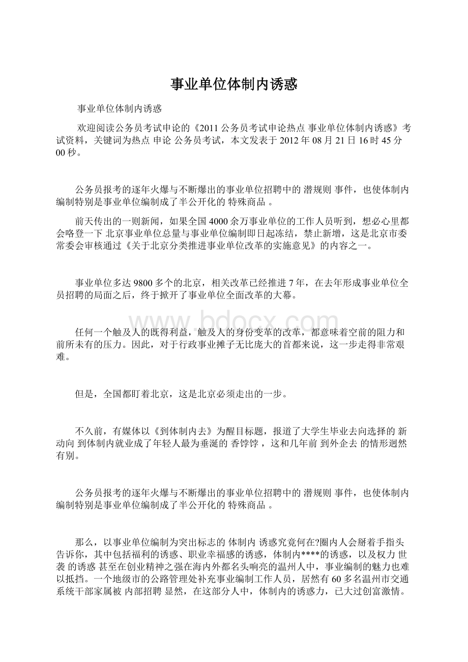 事业单位体制内诱惑.docx_第1页