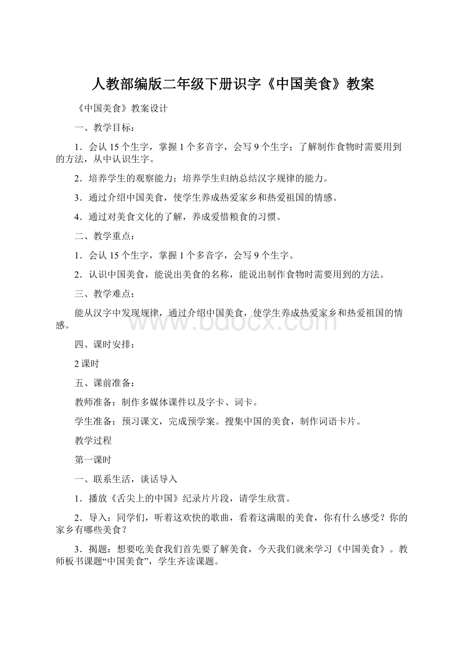 人教部编版二年级下册识字《中国美食》教案Word文件下载.docx_第1页