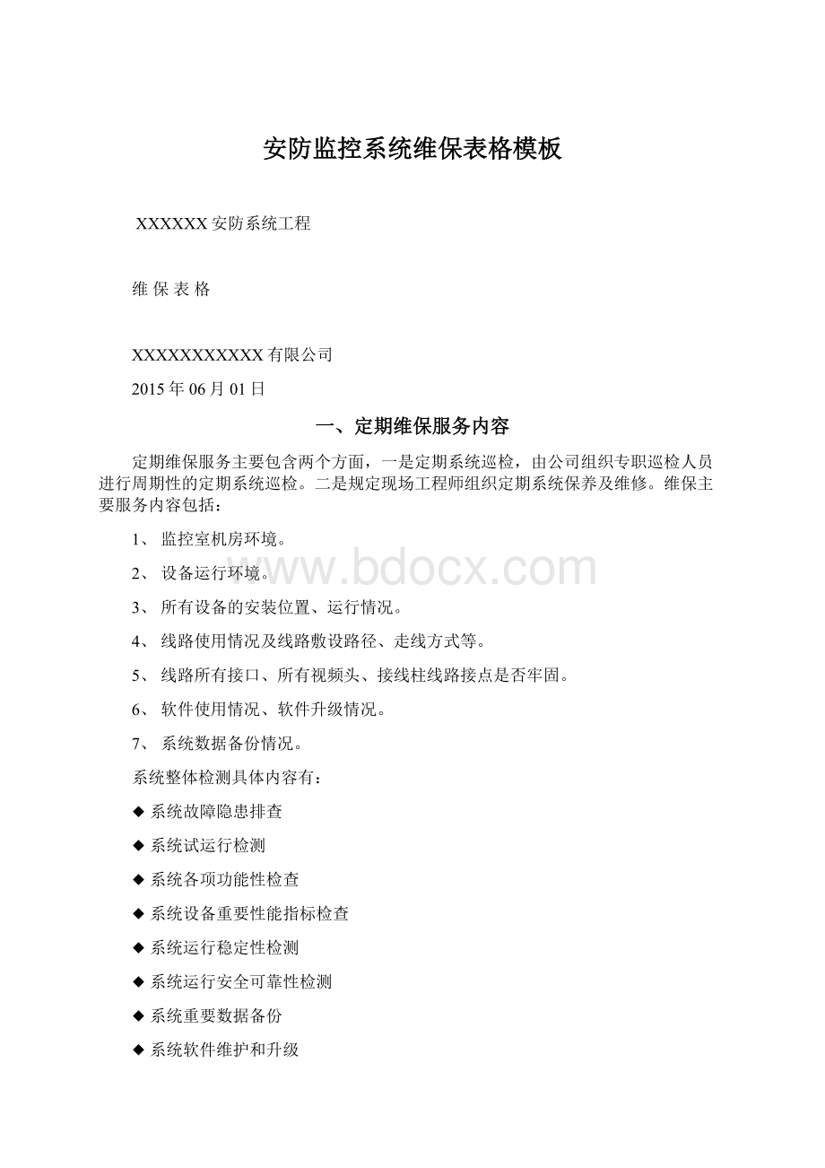 安防监控系统维保表格模板Word下载.docx