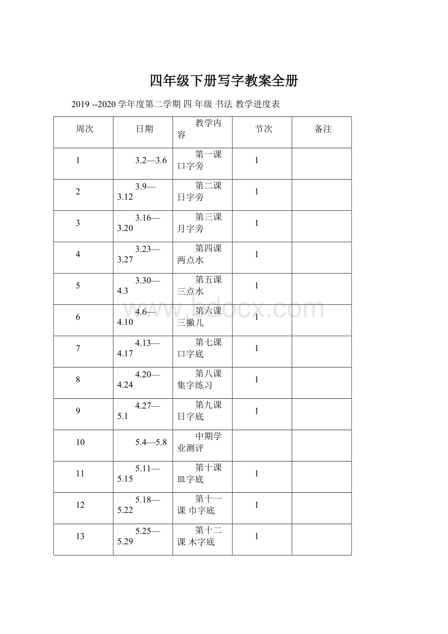 四年级下册写字教案全册Word文档下载推荐.docx