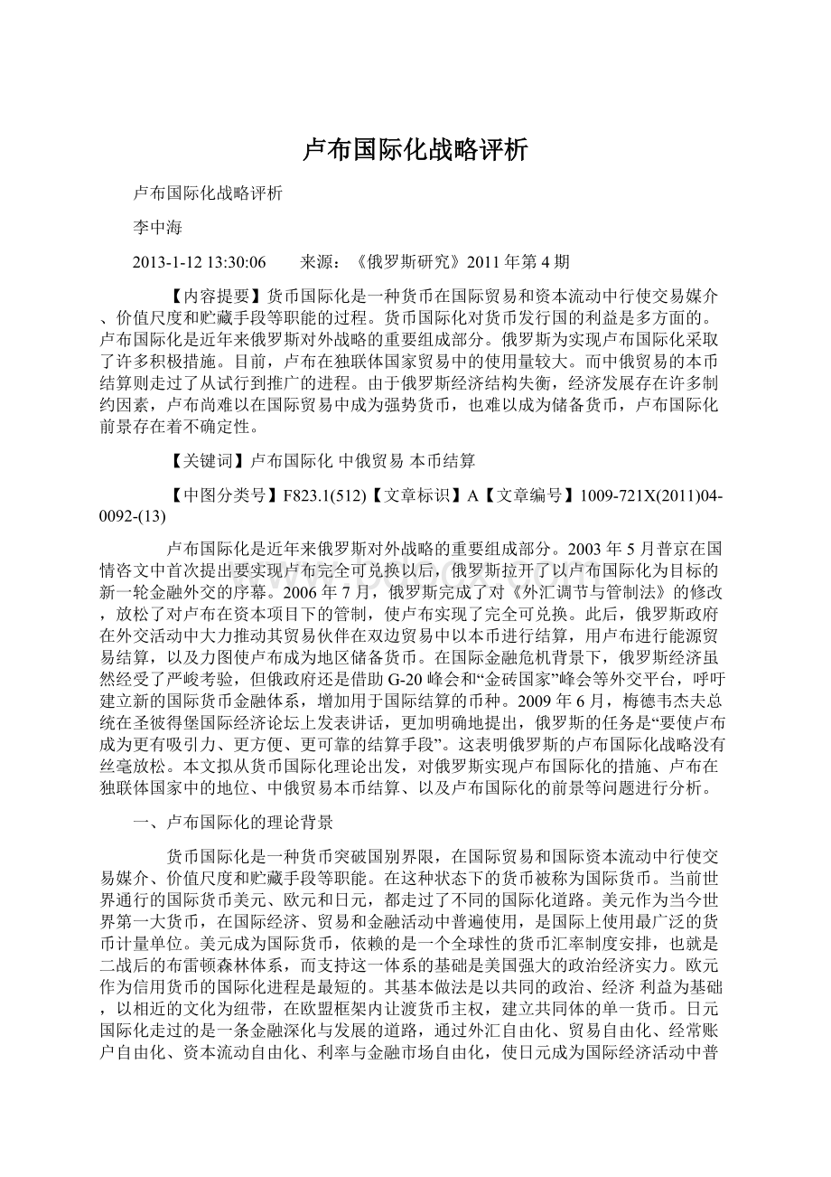 卢布国际化战略评析Word文件下载.docx