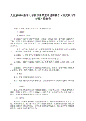 人教版初中数学七年级下册第五章说课稿含《相交线与平行线》检测卷Word文件下载.docx