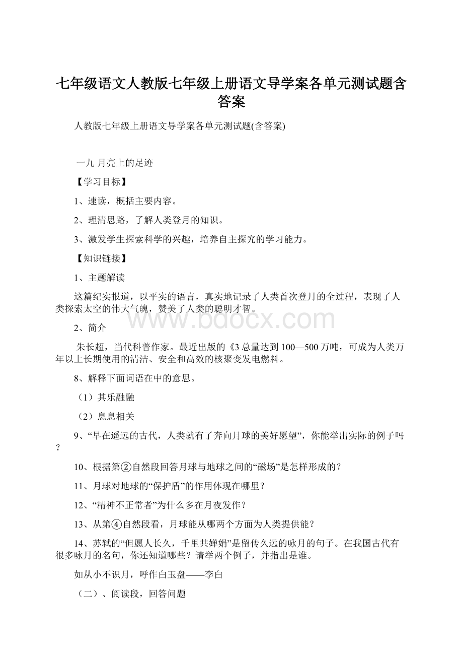 七年级语文人教版七年级上册语文导学案各单元测试题含答案文档格式.docx