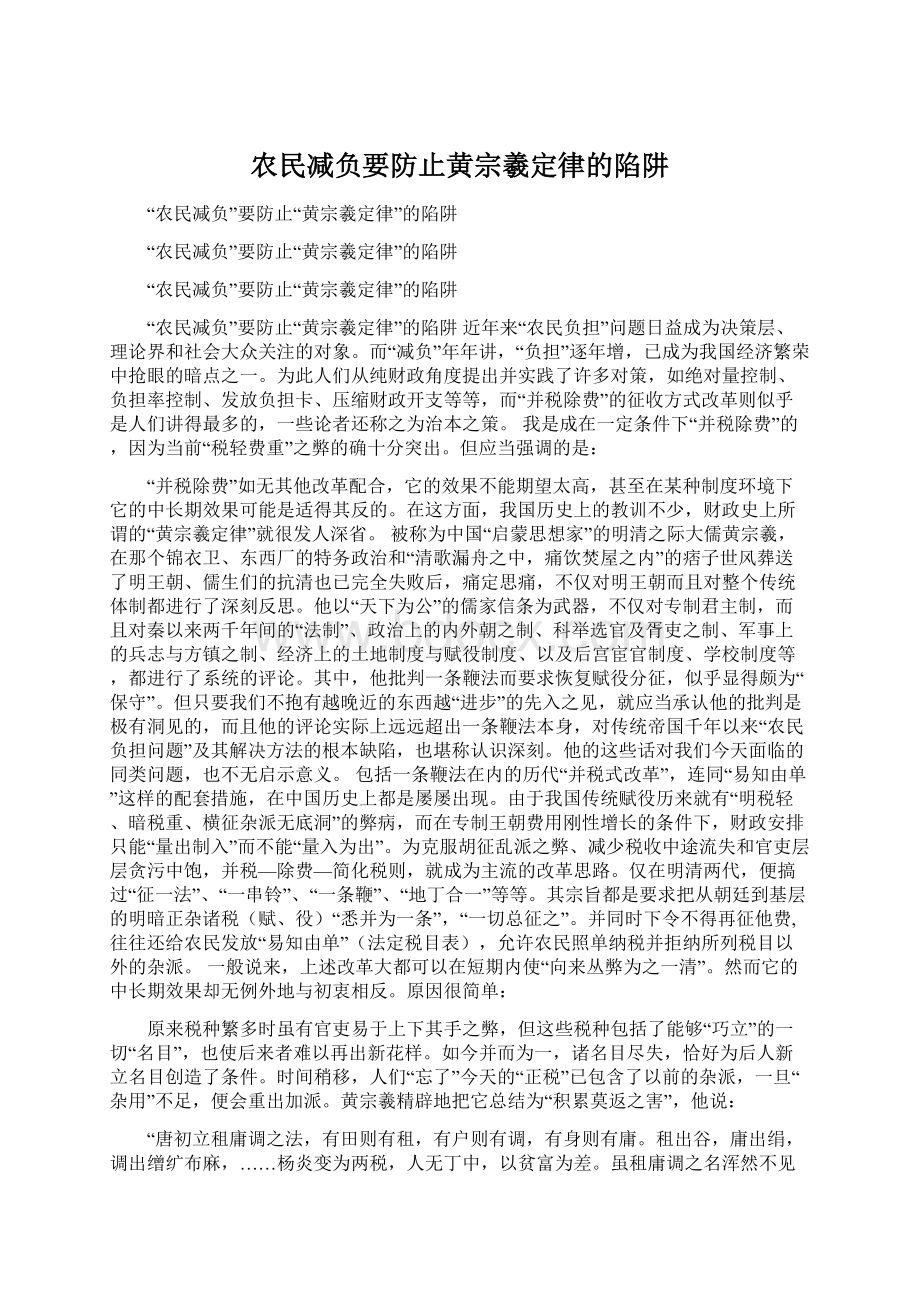 农民减负要防止黄宗羲定律的陷阱Word文件下载.docx