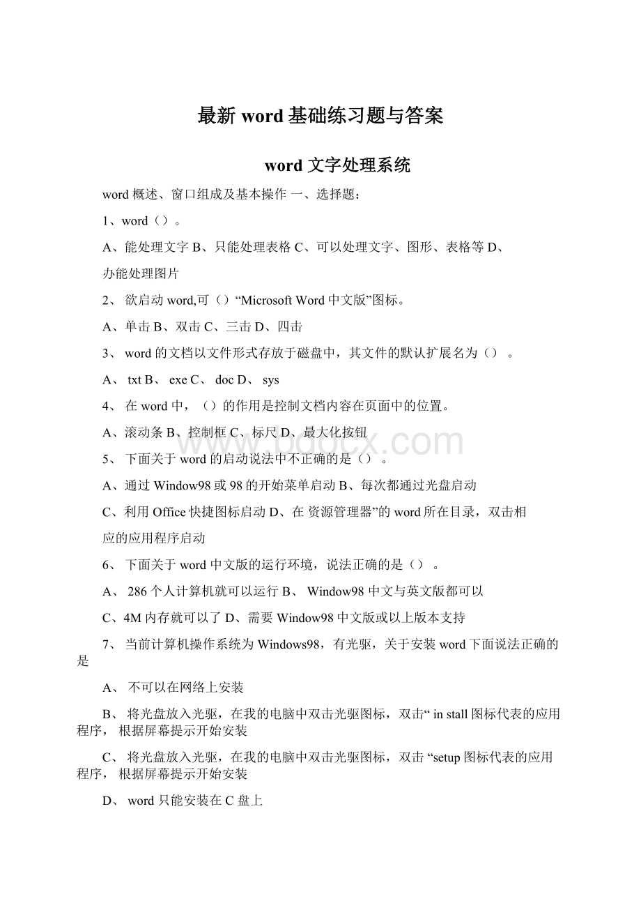 最新word基础练习题与答案.docx_第1页