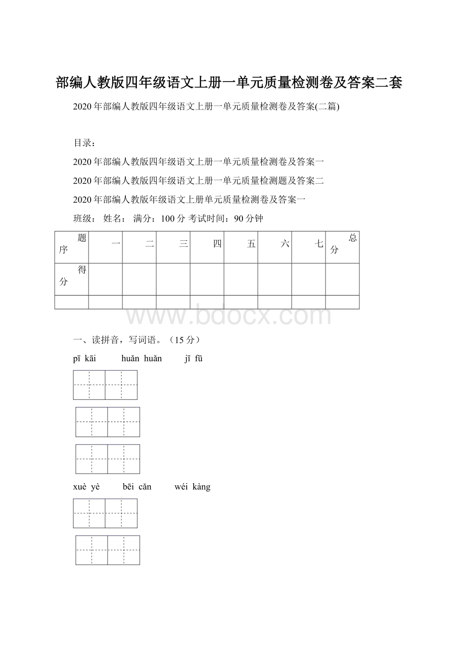 部编人教版四年级语文上册一单元质量检测卷及答案二套.docx_第1页