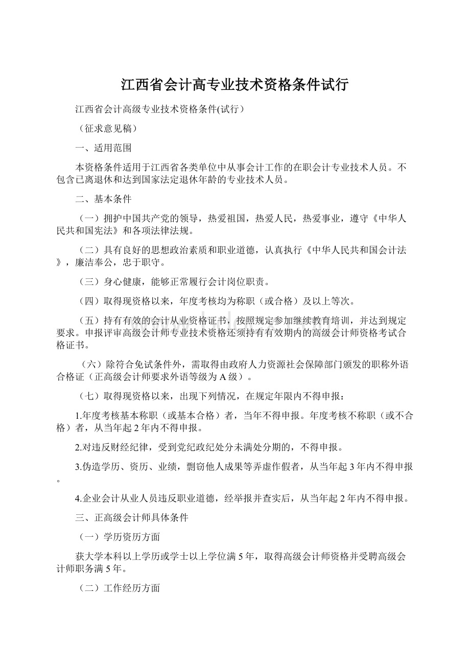江西省会计高专业技术资格条件试行.docx_第1页