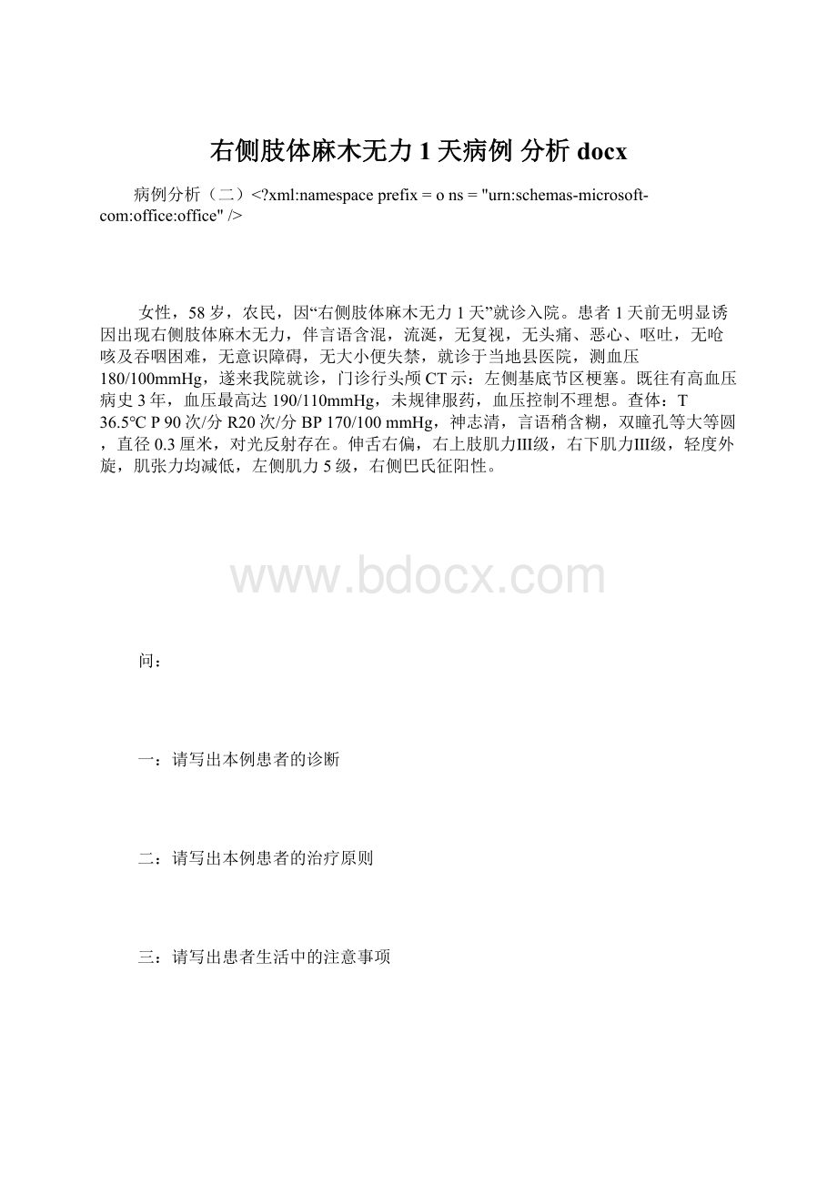 右侧肢体麻木无力1天病例 分析docx.docx_第1页