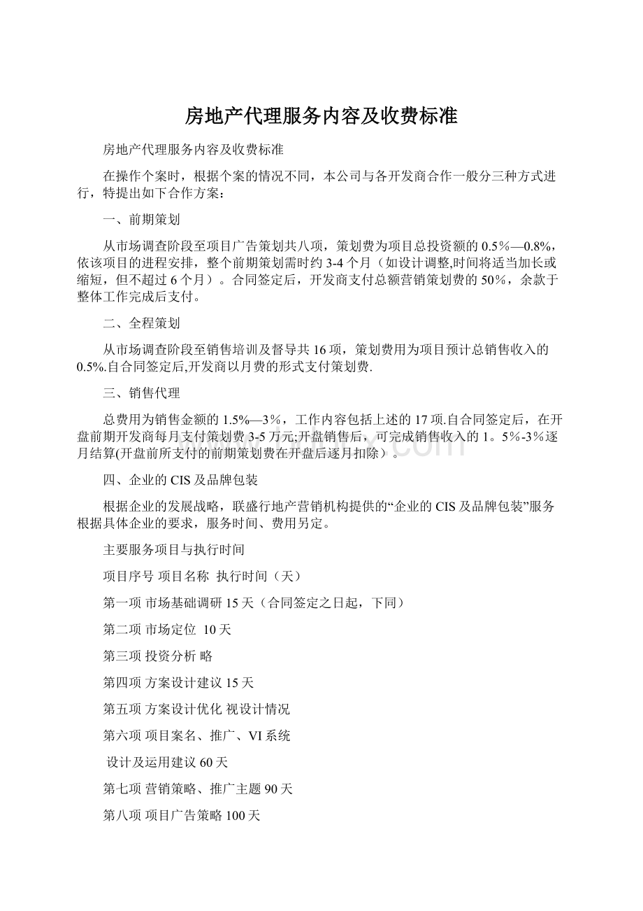 房地产代理服务内容及收费标准.docx_第1页