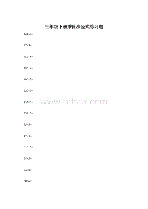 三年级下册乘除法竖式练习题Word格式.docx