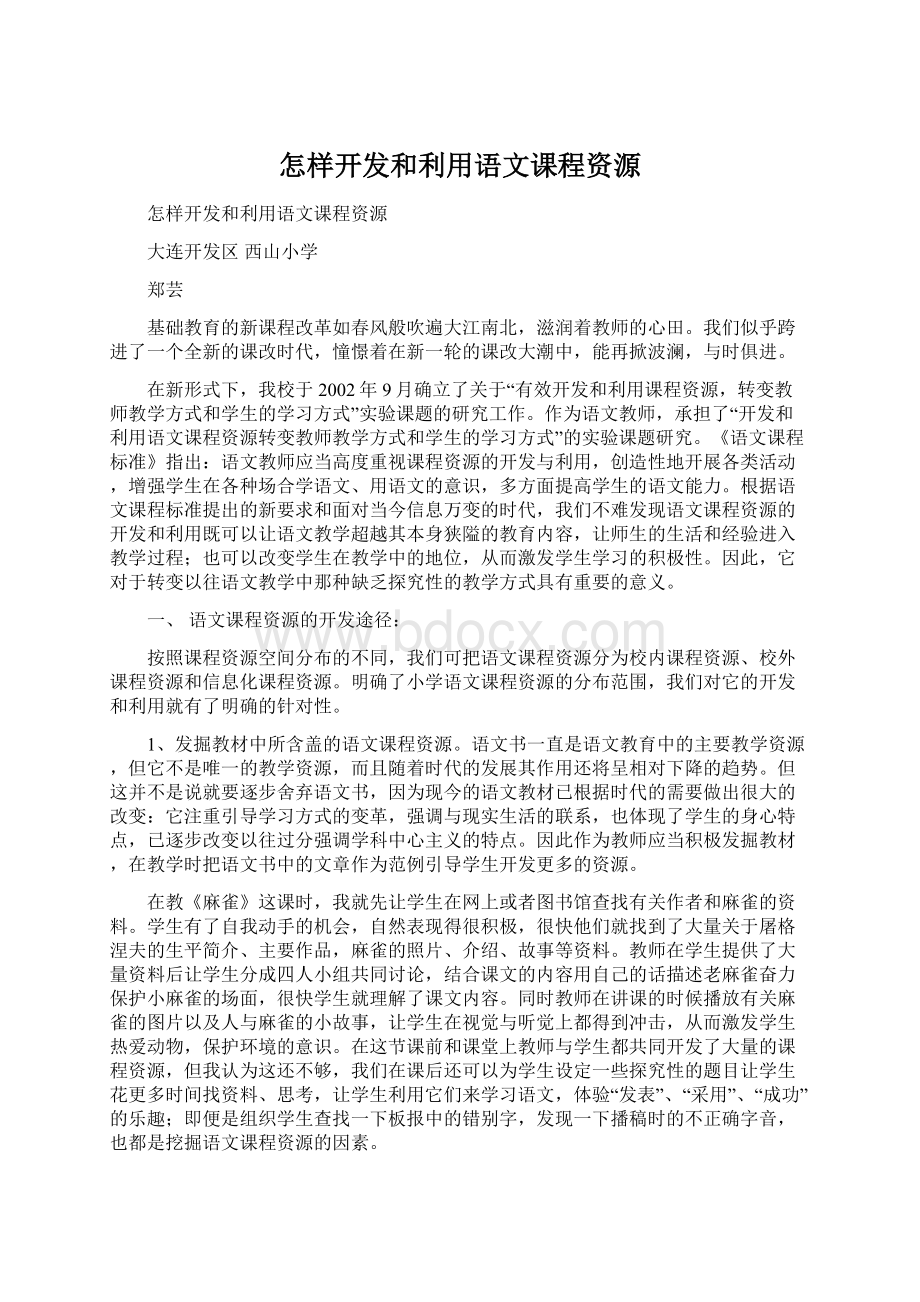 怎样开发和利用语文课程资源Word文档下载推荐.docx_第1页