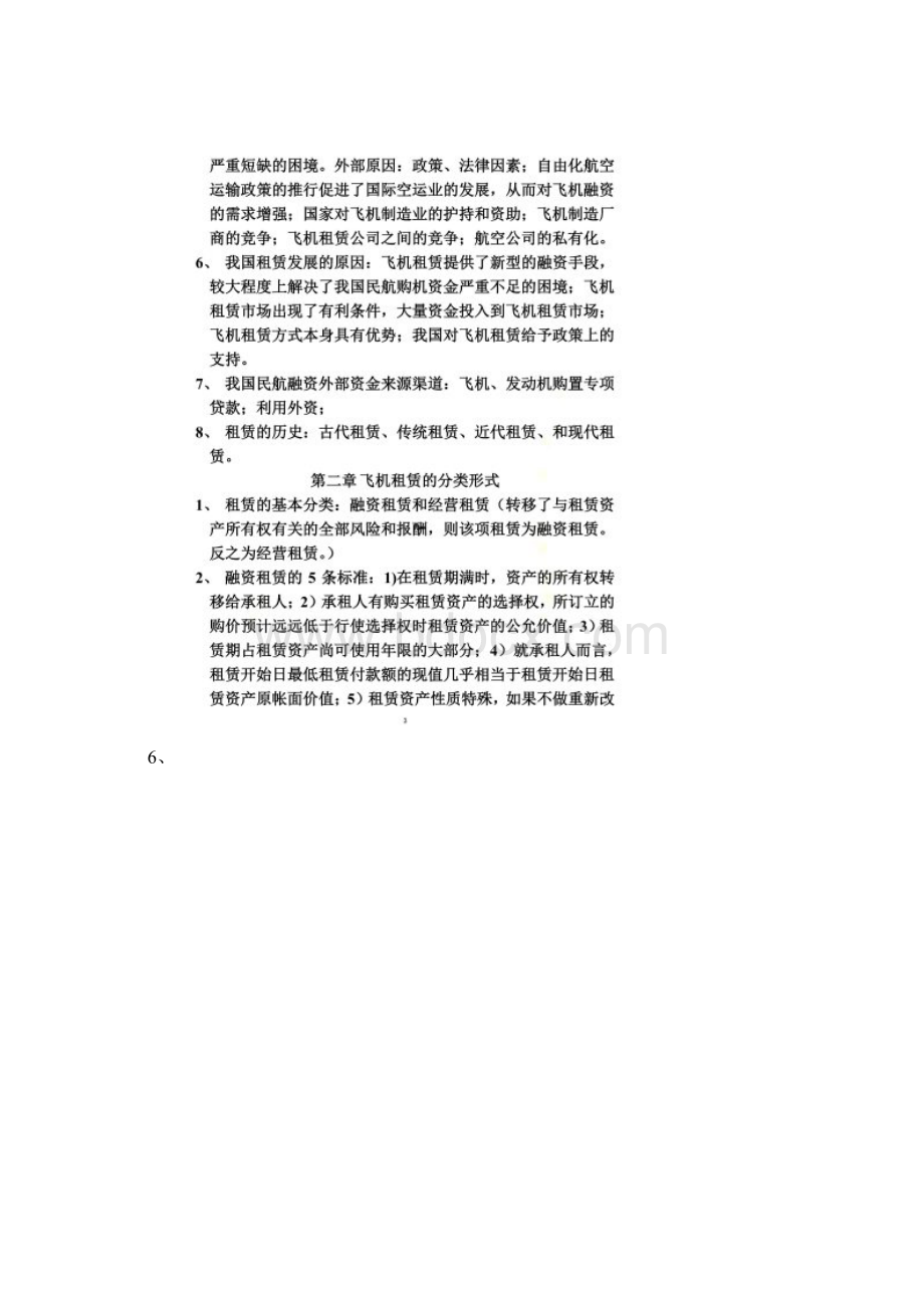 飞机租赁知识点精选Word格式文档下载.docx_第2页