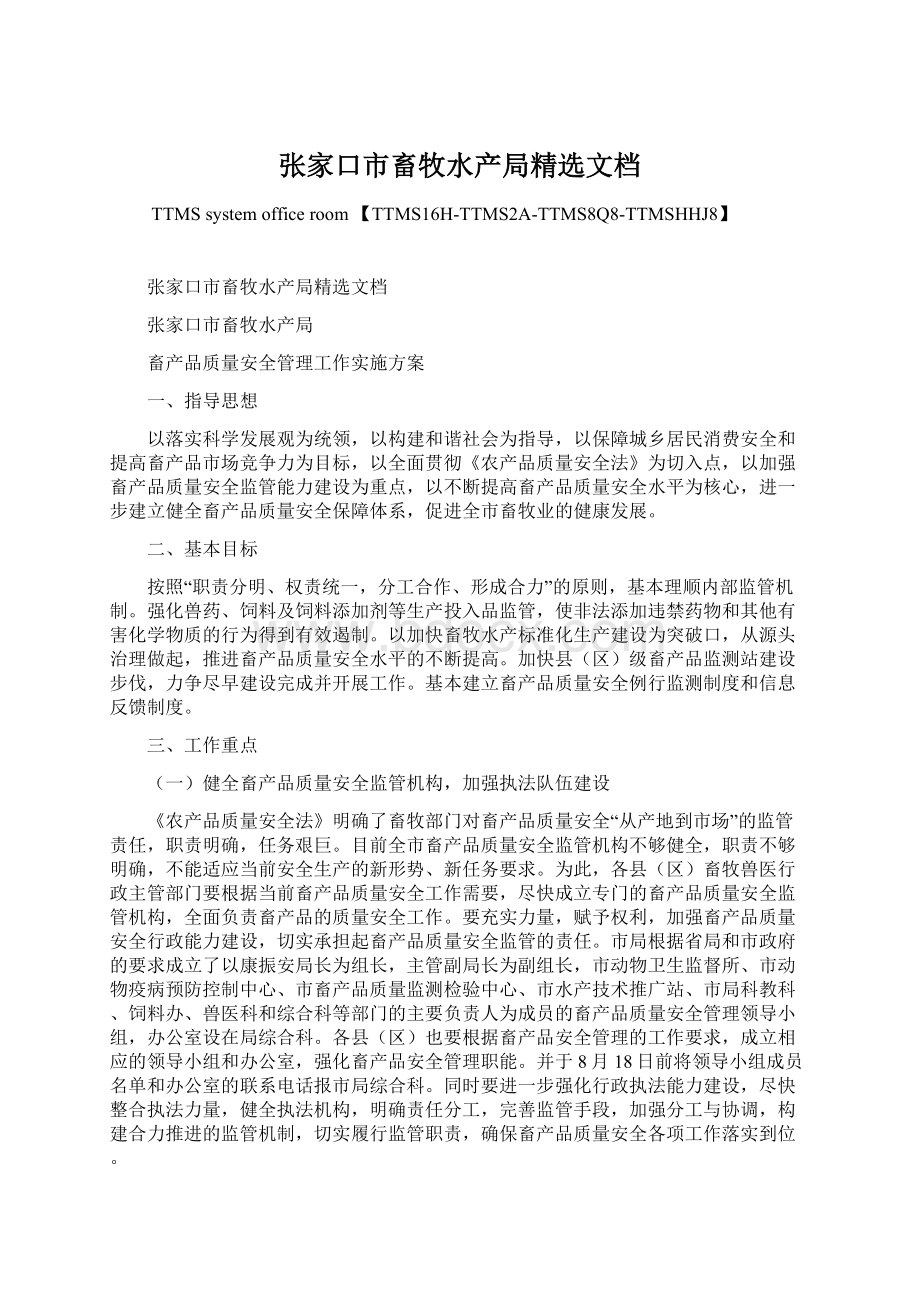 张家口市畜牧水产局精选文档.docx