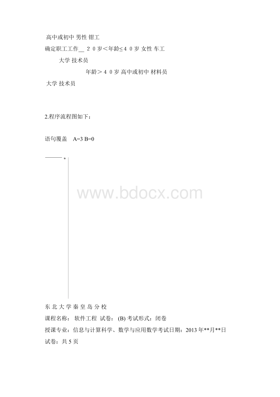 软件工程应用题汇总Word格式.docx_第2页