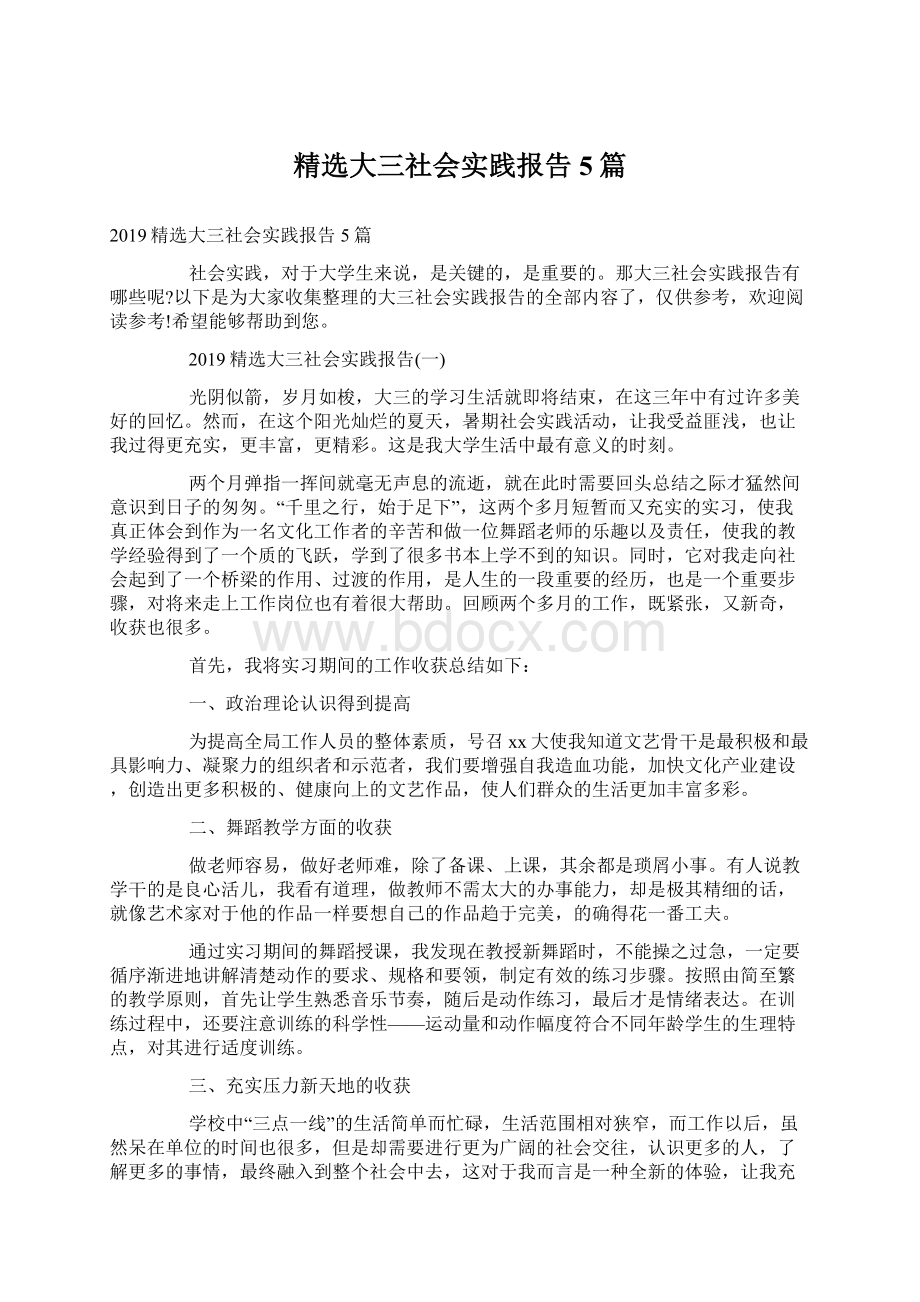 精选大三社会实践报告5篇Word文档格式.docx