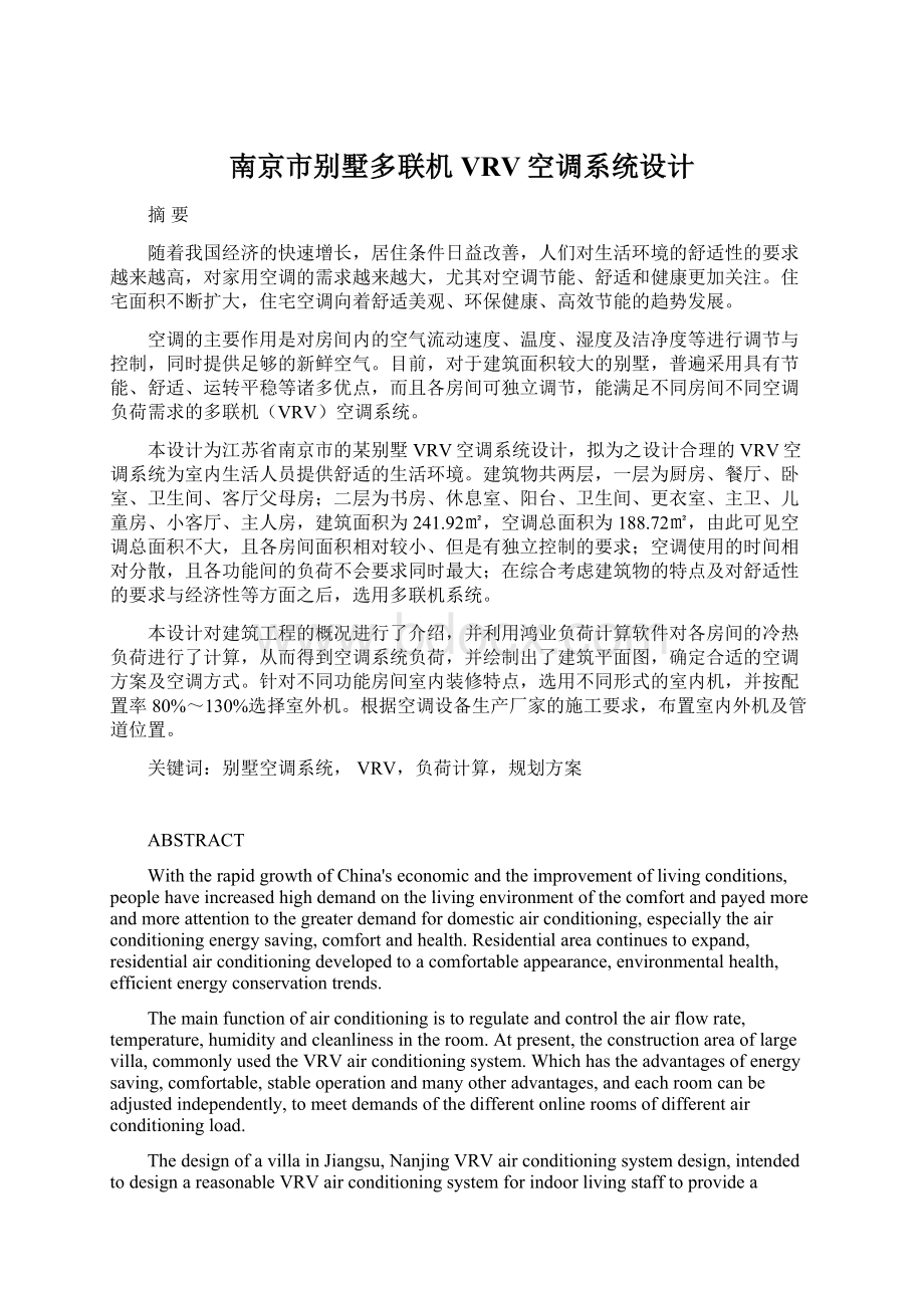 南京市别墅多联机VRV空调系统设计.docx_第1页