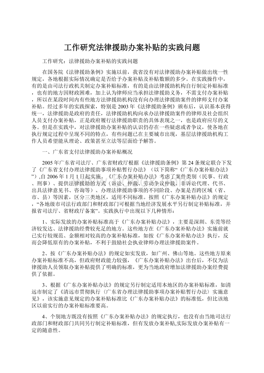 工作研究法律援助办案补贴的实践问题Word文档下载推荐.docx