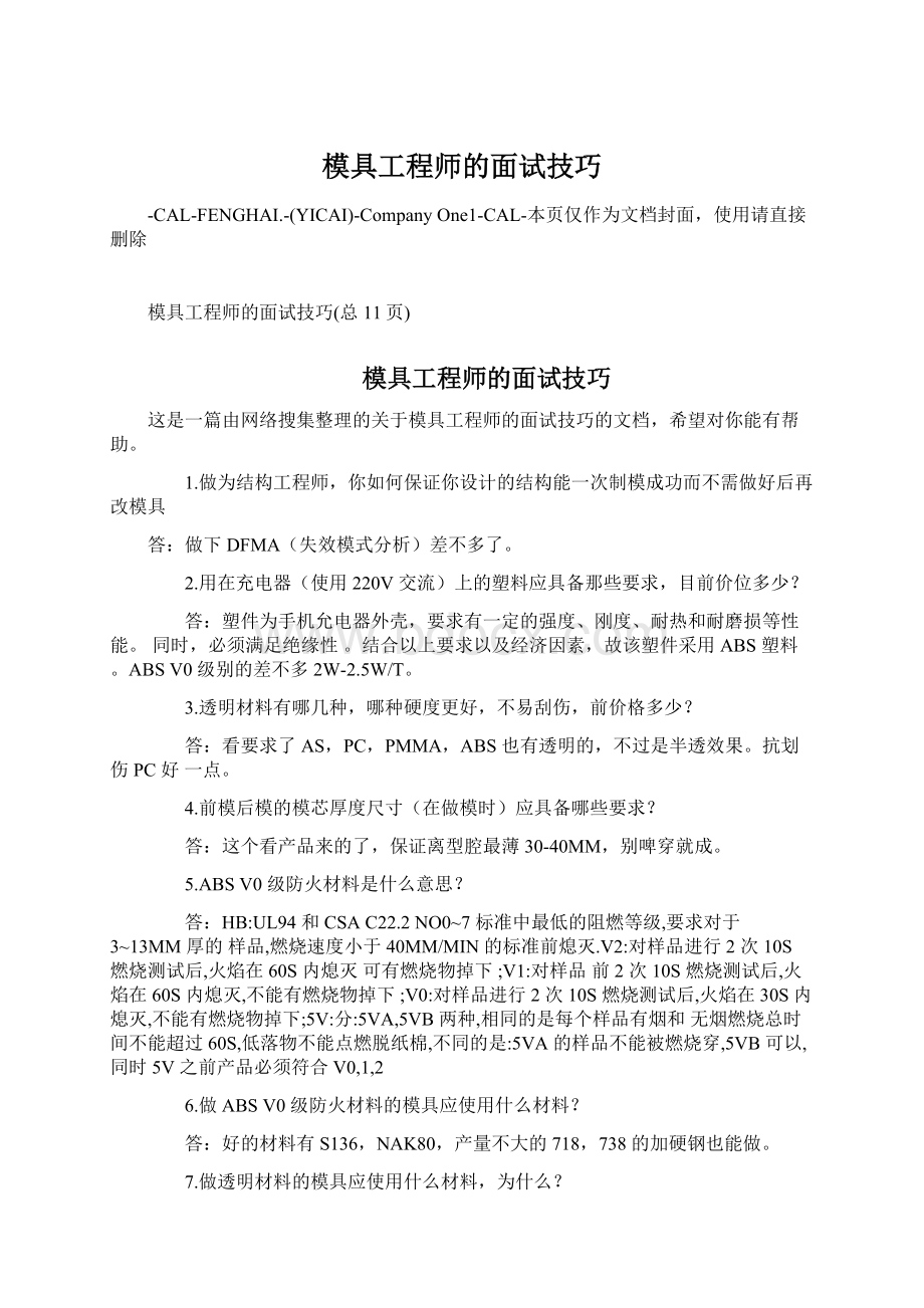 模具工程师的面试技巧文档格式.docx