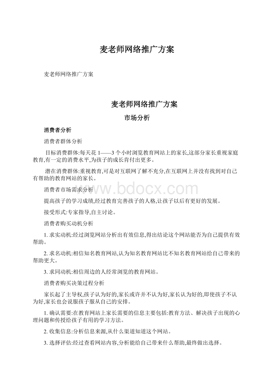 麦老师网络推广方案Word文档下载推荐.docx