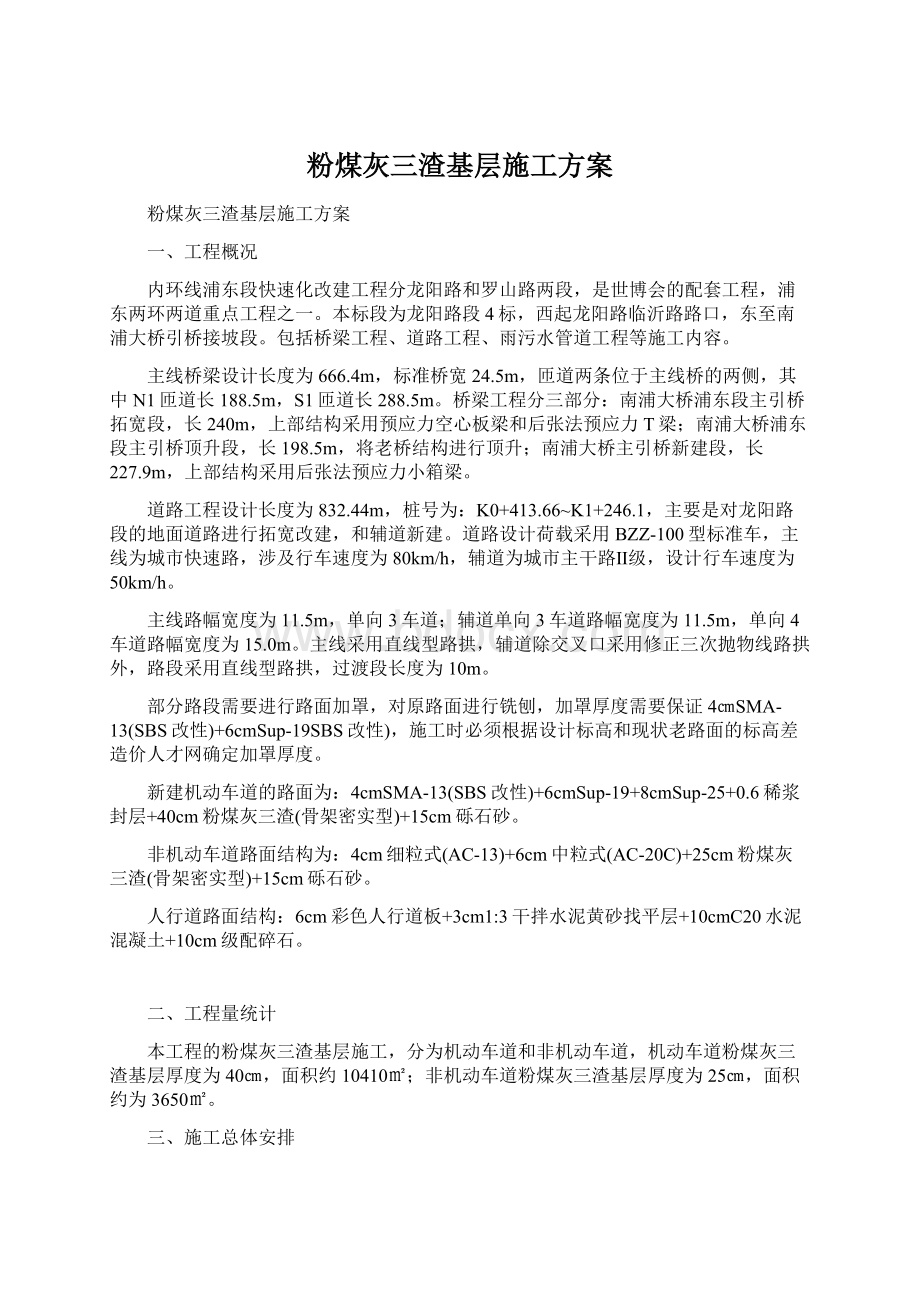 粉煤灰三渣基层施工方案Word下载.docx_第1页