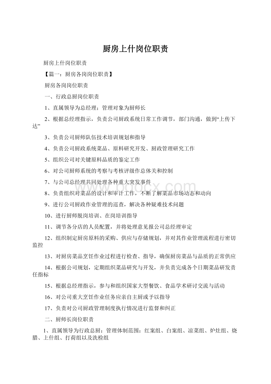 厨房上什岗位职责Word文档下载推荐.docx_第1页