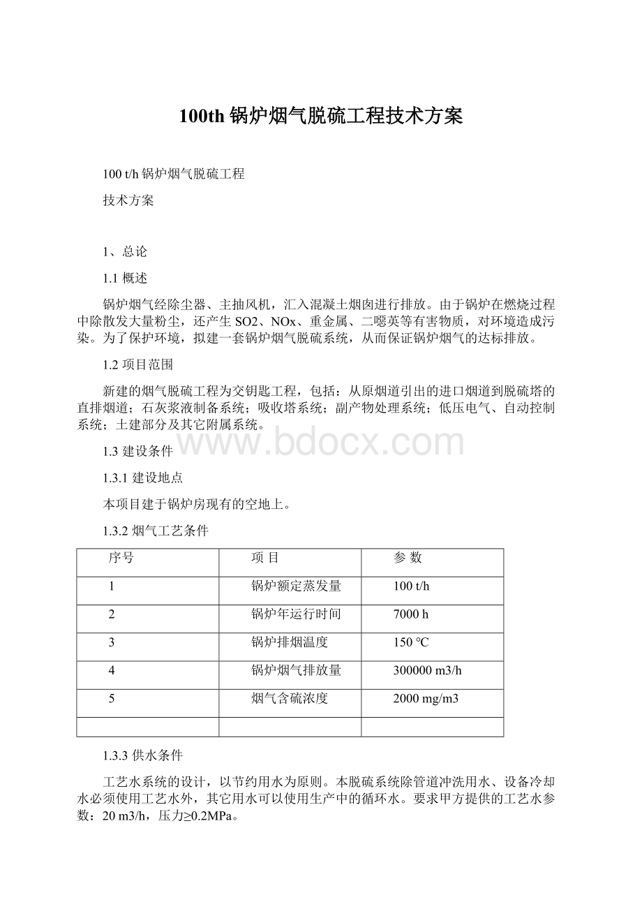 100th锅炉烟气脱硫工程技术方案.docx_第1页