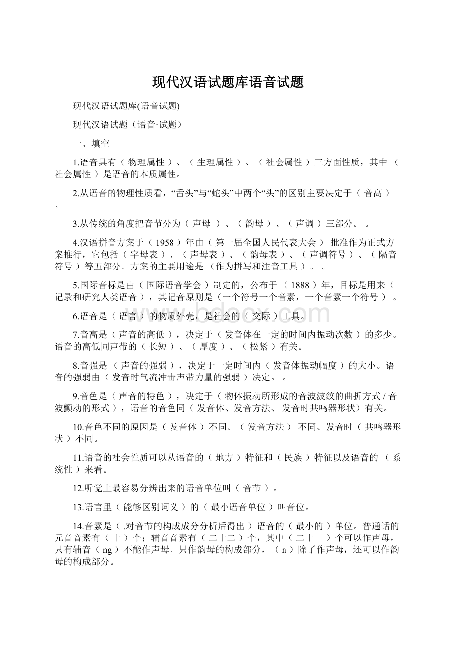 现代汉语试题库语音试题Word格式文档下载.docx_第1页