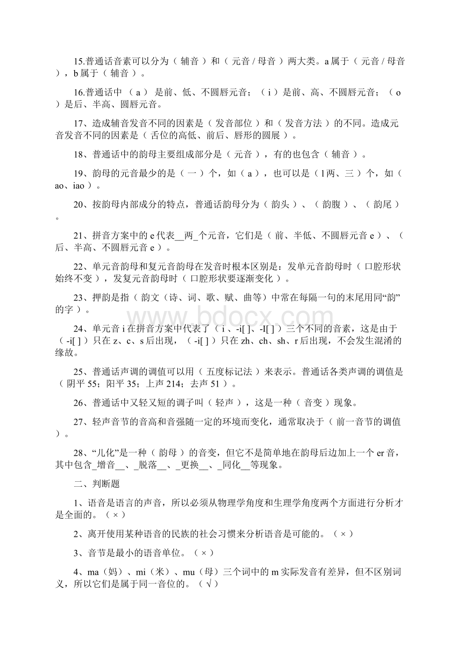 现代汉语试题库语音试题.docx_第2页