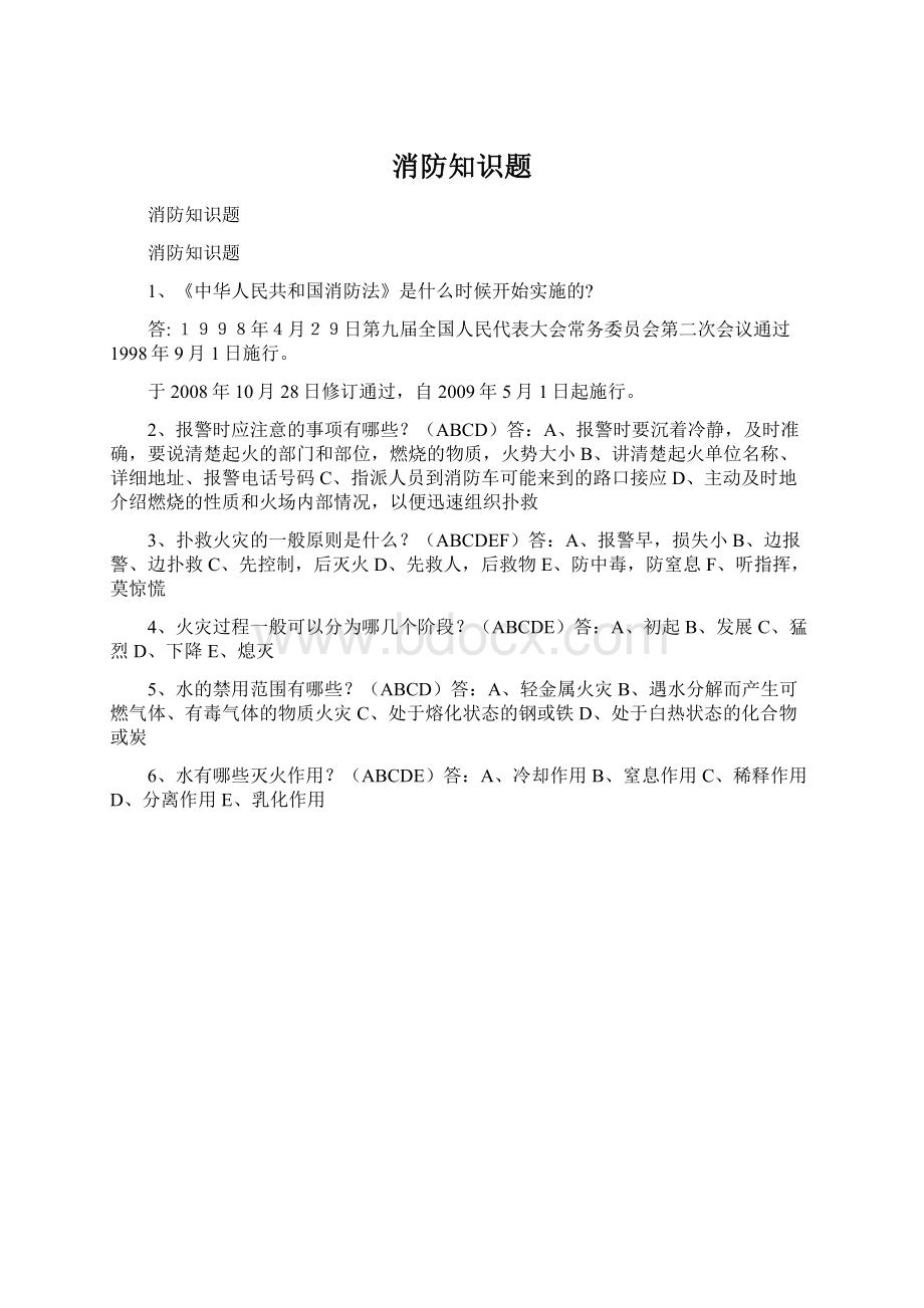 消防知识题Word文档下载推荐.docx_第1页