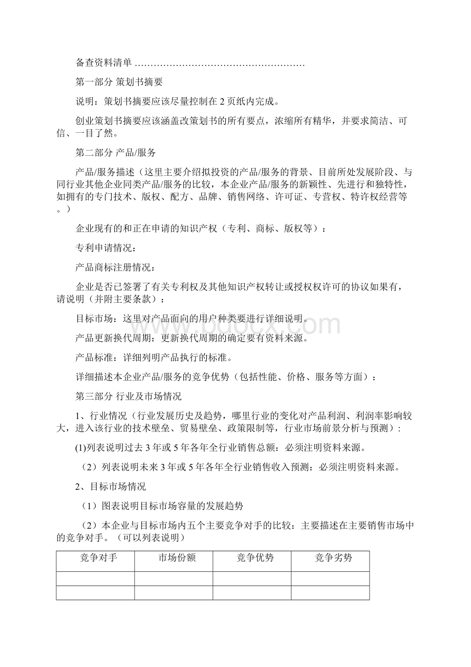 挑战杯创业计划大赛策划书Word文档下载推荐.docx_第2页