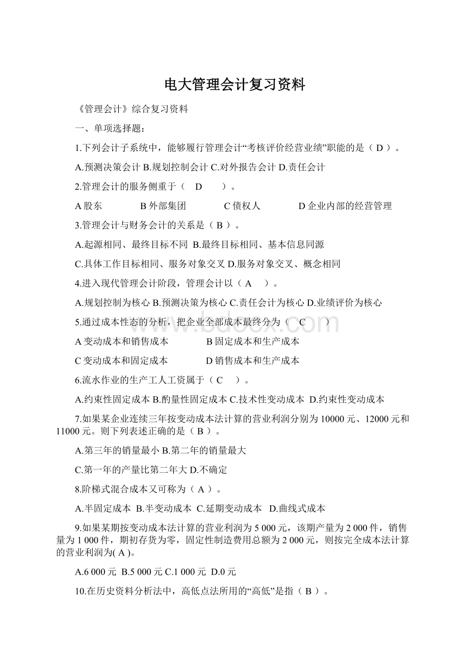 电大管理会计复习资料.docx_第1页