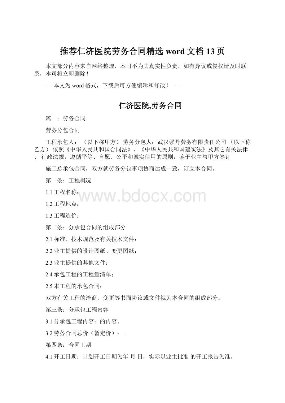 推荐仁济医院劳务合同精选word文档 13页Word格式文档下载.docx