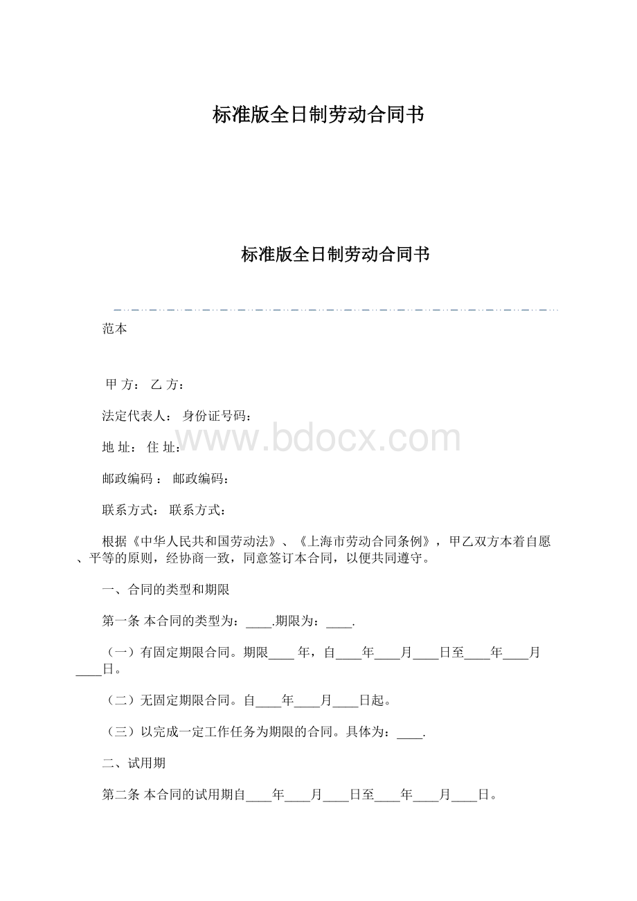 标准版全日制劳动合同书Word文件下载.docx_第1页