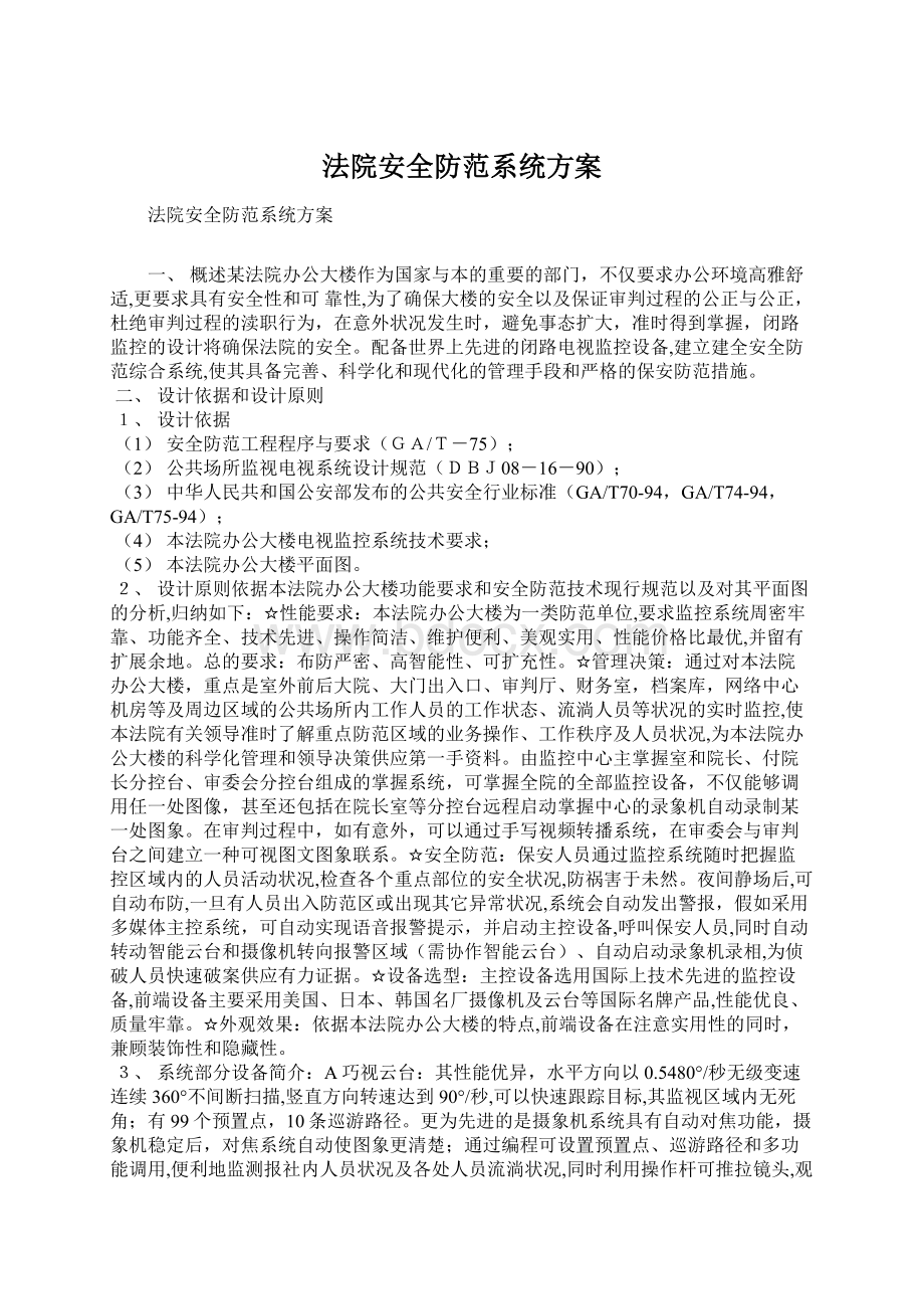 法院安全防范系统方案Word文档下载推荐.docx