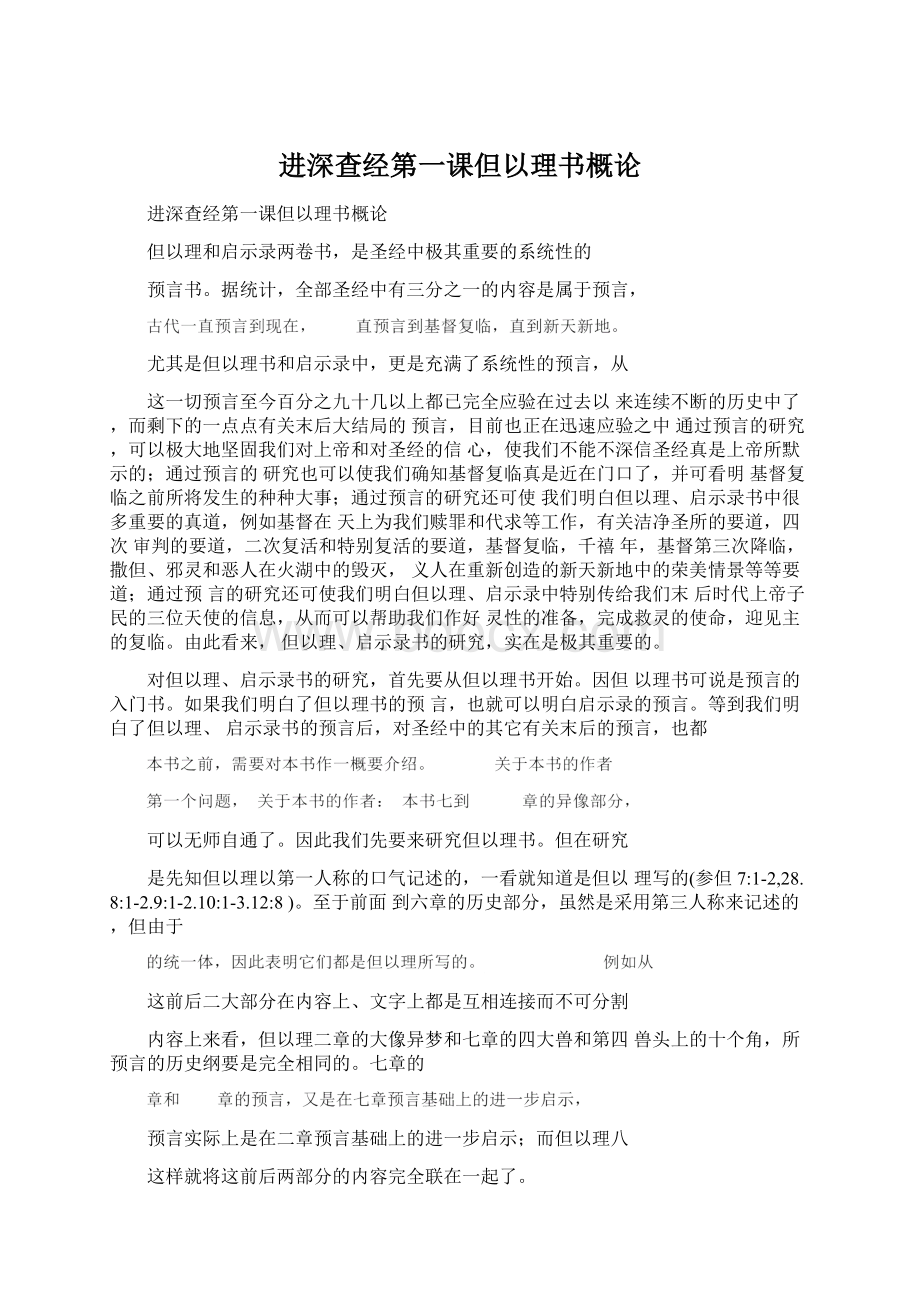 进深查经第一课但以理书概论文档格式.docx_第1页